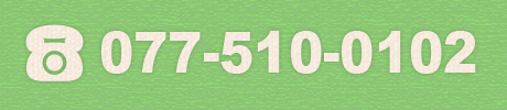 電話でのお問い合わせは077-548-7770まで