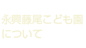 永興藤尾こども園について