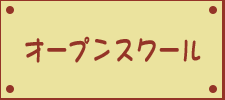 体験・見学・オープンスクール