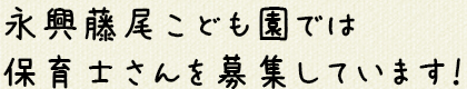 永興藤尾こども園では保育教諭さんを募集しています！